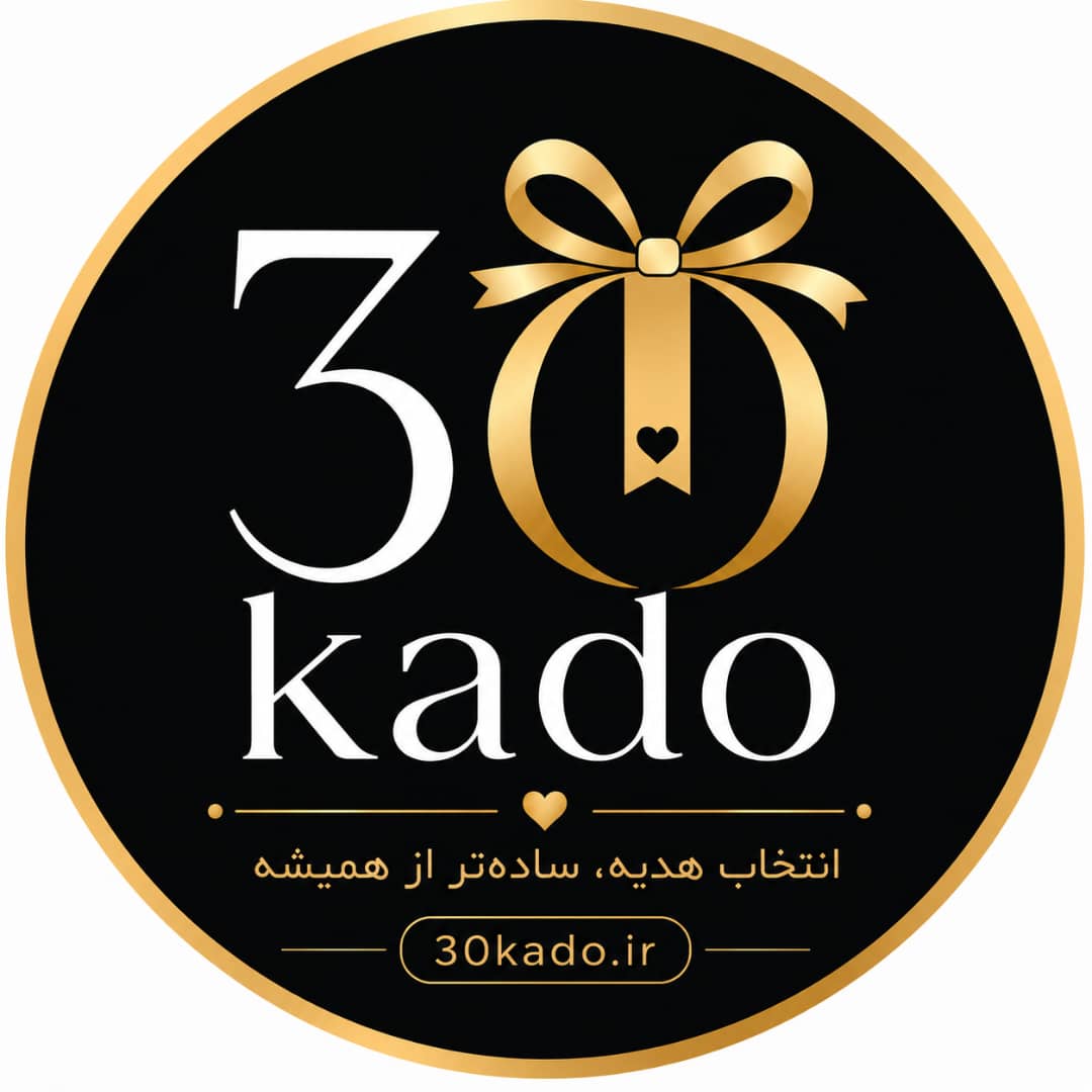 30 کادو – انتخاب هدیه ، ساده‌تر از همیشه
